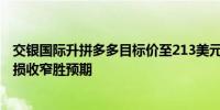 交银国际升拼多多目标价至213美元 主站货币化及TEMU亏损收窄胜预期