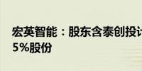 宏英智能：股东含泰创投计划减持不超过2.65%股份
