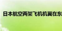 日本航空两架飞机机翼在东京羽田机场相撞