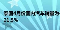 泰国4月份国内汽车销量为46,738辆同比下降21.5%