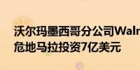 沃尔玛墨西哥分公司Walmex将在五年内在危地马拉投资7亿美元
