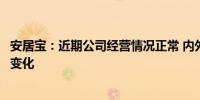 安居宝：近期公司经营情况正常 内外部经营环境未发生重大变化