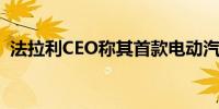 法拉利CEO称其首款电动汽车有望取得成功
