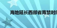 海地延长西部省宵禁时间至5月28日