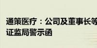 通策医疗：公司及董事长等相关人员收到浙江证监局警示函