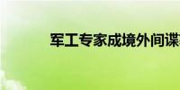 军工专家成境外间谍获刑15年