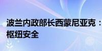 波兰内政部长西蒙尼亚克：波兰加强关键交通枢纽安全