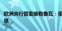 欧洲央行管委维勒鲁瓦：很有可能在六月份降息