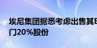 埃尼集团据悉考虑出售其Enilive生物精炼部门20%股份