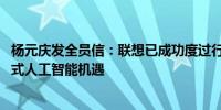 杨元庆发全员信：联想已成功度过行业下行周期 要把握混合式人工智能机遇