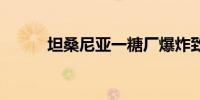 坦桑尼亚一糖厂爆炸致11人死亡