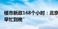 楼市新政168个小时：北京上海深圳楼盘“从早忙到晚”