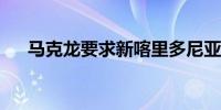 马克龙要求新喀里多尼亚尽快恢复秩序