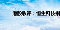 港股收评：恒生科技指数跌2.41%