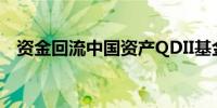 资金回流中国资产QDII基金溢价大幅回落
