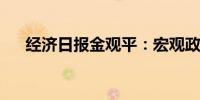经济日报金观平：宏观政策要靠前发力