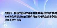 四部门：推动贷款利率稳中有降持续发挥贷款市场报价利率（LPR）改革效能和存款利率市场化调整机制的重要作用在保持商业银行净息差基本稳定的基础上促进社会综合融资成本稳中有降