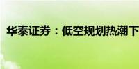 华泰证券：低空规划热潮下的四个关键问题
