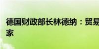德国财政部长林德纳：贸易战毫无意义只有输家