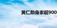黄仁勋身家超900亿美元