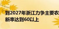 到2027年浙江力争主要农业生产作业装备更新率达到60以上