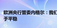 欧洲央行管委内格尔：我们预计工资发展将趋于平稳