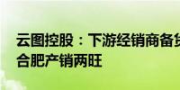 云图控股：下游经销商备货积极 目前公司复合肥产销两旺