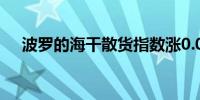 波罗的海干散货指数涨0.06%报1797点