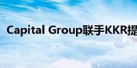 Capital Group联手KKR提供另类投资产品