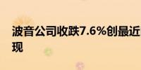 波音公司收跌7.6%创最近四个月最差单日表现