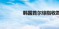 韩国首尔综指收跌1.3%