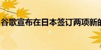 谷歌宣布在日本签订两项新的太阳能购电协议