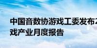 中国音数协游戏工委发布2024年4月中国游戏产业月度报告