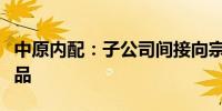中原内配：子公司间接向宗申动力供气缸套产品