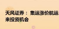 天风证券： 集运涨价航运、造箱、货代等迎来投资机会