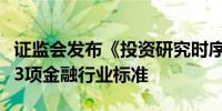 证监会发布《投资研究时序数据参考模型》等3项金融行业标准