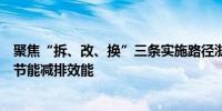 聚焦“拆、改、换”三条实施路径浙江提升渔船本质安全和节能减排效能