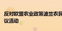 反对欧盟农业政策波兰农民在首都附近举行抗议活动