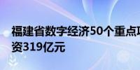 福建省数字经济50个重点项目集中签约 总投资319亿元