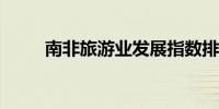 南非旅游业发展指数排名非洲第一