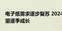 电子纸需求逐步复苏 2024年四色ESL出货有望逐季成长