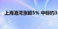 上海港湾涨超5% 中标约3.9亿元施工项目