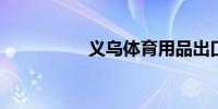义乌体育用品出口猛增