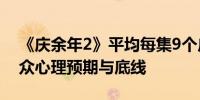 《庆余年2》平均每集9个广告媒体：打破观众心理预期与底线