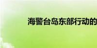 海警台岛东部行动的三个突破