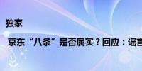 独家 | 京东“八条”是否属实？回应：谣言公安机关已立案侦查
