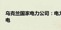乌克兰国家电力公司：电力短缺 继续全天限电