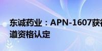 东诚药业：APN-1607获得美国FDA快速通道资格认定
