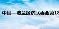 中国—波兰经济联委会第18次例会征求意见