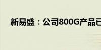 新易盛：公司800G产品已实现批量出货